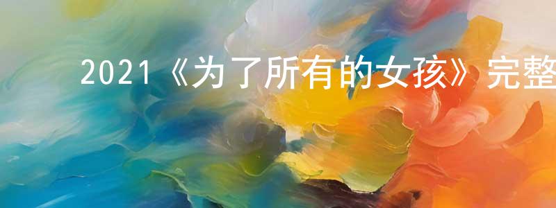 ﻿宾宁的个人主页,﻿2021《为了所有的女孩》完整版电影/在线观看/百度云-美剧天堂